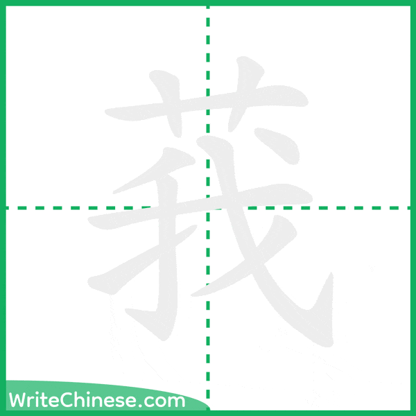 莪 ลำดับขีดอักษรจีน