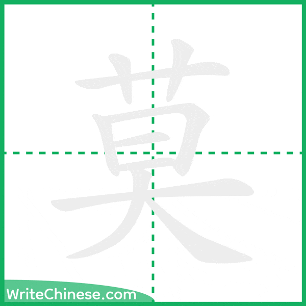 中国語の簡体字「莫」の筆順アニメーション
