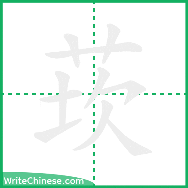 中国語の簡体字「莰」の筆順アニメーション