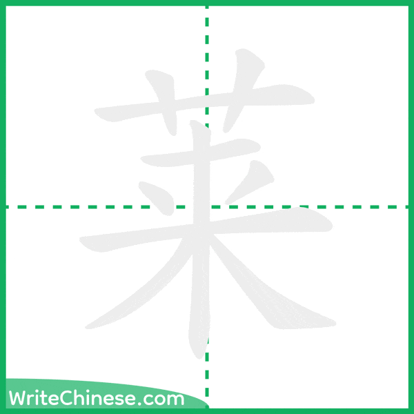 中国語の簡体字「莱」の筆順アニメーション