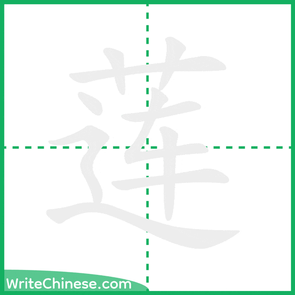 中国語の簡体字「莲」の筆順アニメーション
