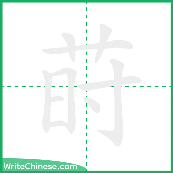 中国語の簡体字「莳」の筆順アニメーション