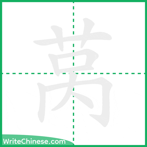 中国語の簡体字「莴」の筆順アニメーション