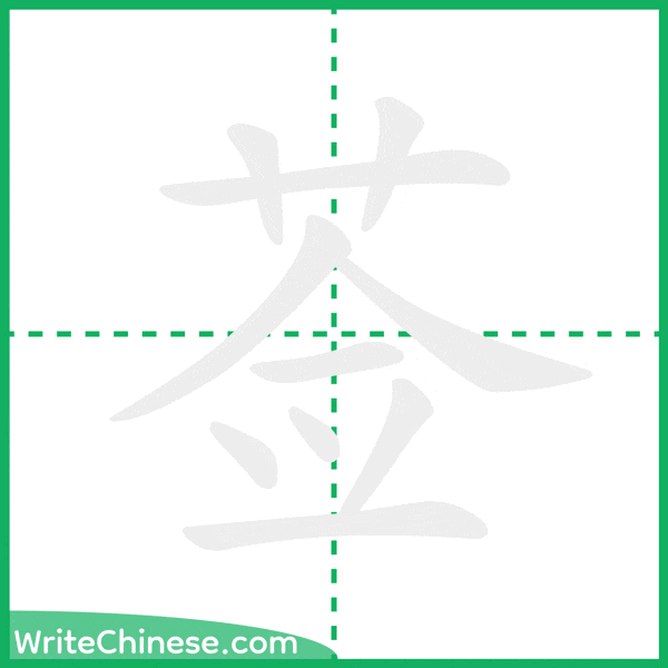 中国語の簡体字「莶」の筆順アニメーション