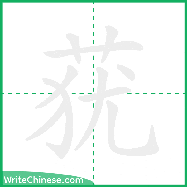 中国語の簡体字「莸」の筆順アニメーション