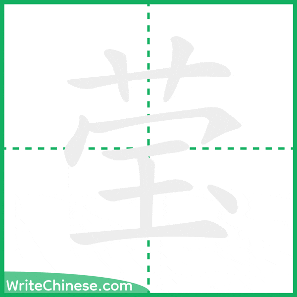 莹 ลำดับขีดอักษรจีน