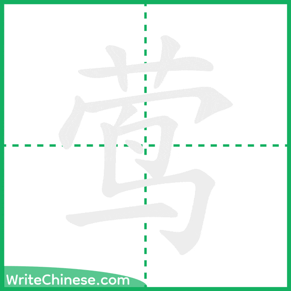 中国語の簡体字「莺」の筆順アニメーション