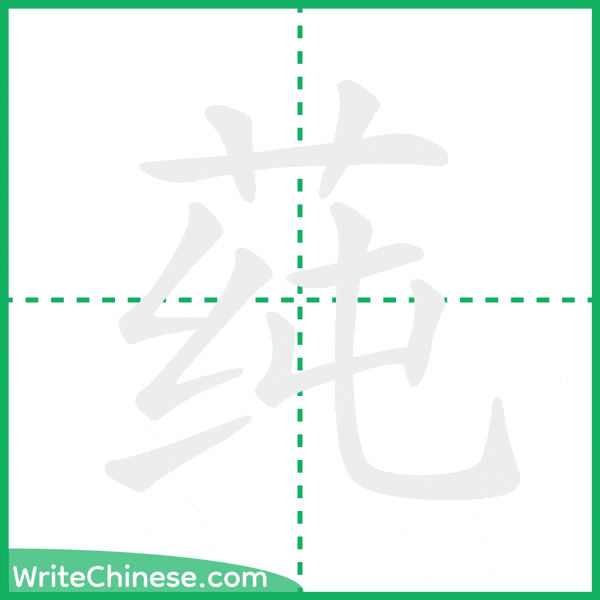 中国語の簡体字「莼」の筆順アニメーション