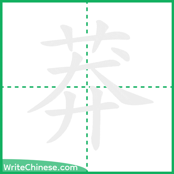 中国語の簡体字「莽」の筆順アニメーション