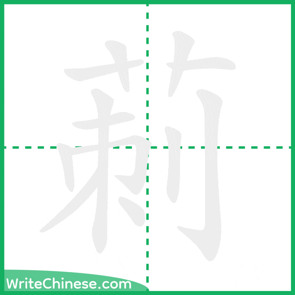 中国語の簡体字「莿」の筆順アニメーション