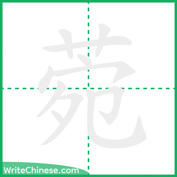 中国語の簡体字「菀」の筆順アニメーション