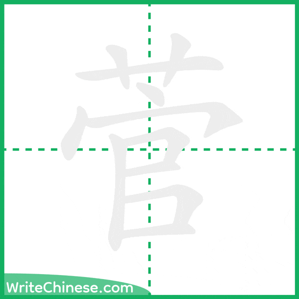 中国語の簡体字「菅」の筆順アニメーション
