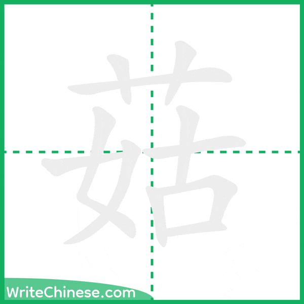 中国語の簡体字「菇」の筆順アニメーション