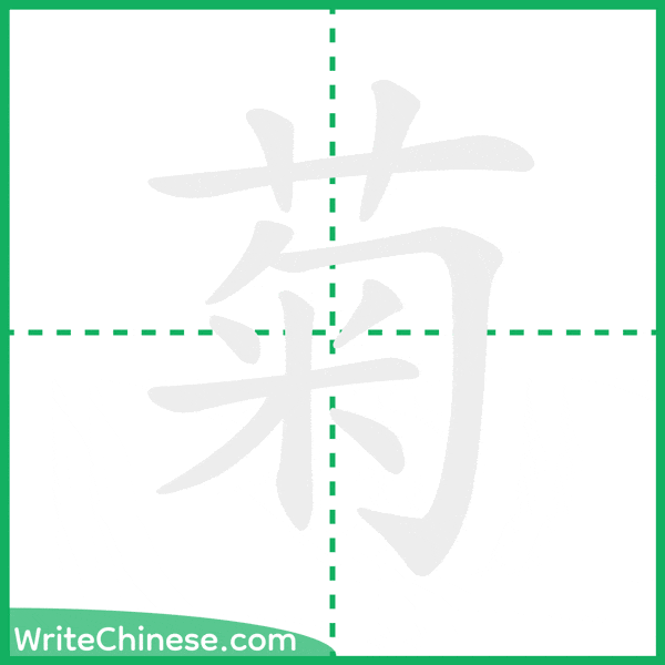 中国語の簡体字「菊」の筆順アニメーション