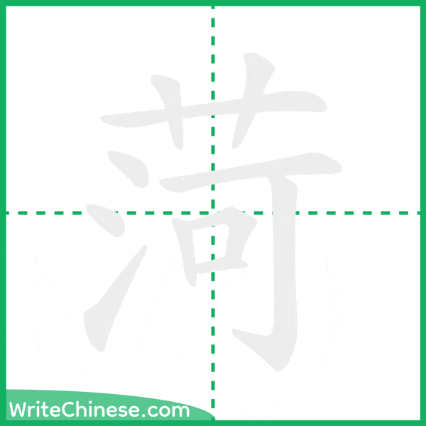 中国語の簡体字「菏」の筆順アニメーション