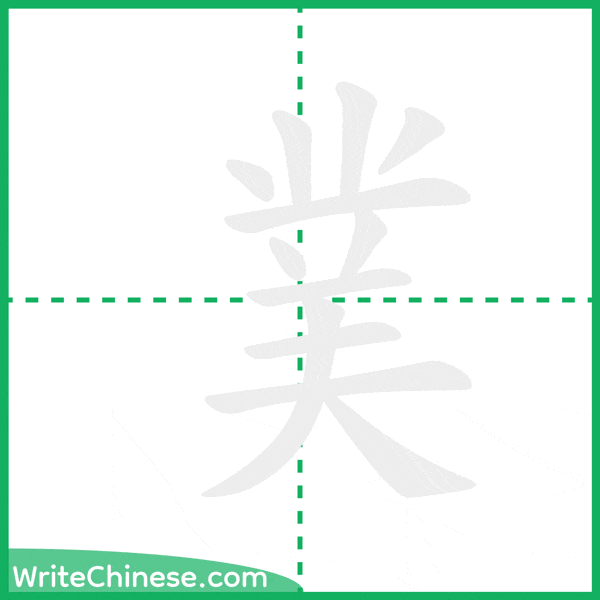 中国語の簡体字「菐」の筆順アニメーション