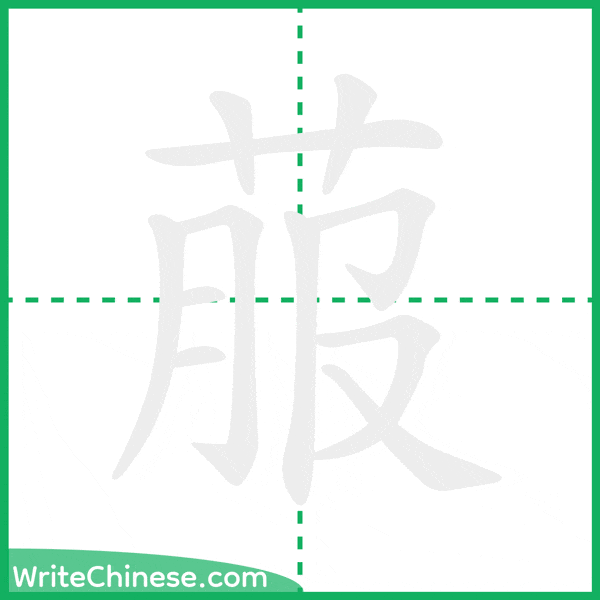 中国語の簡体字「菔」の筆順アニメーション