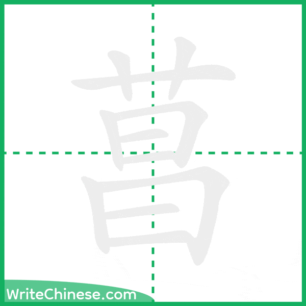 中国語の簡体字「菖」の筆順アニメーション