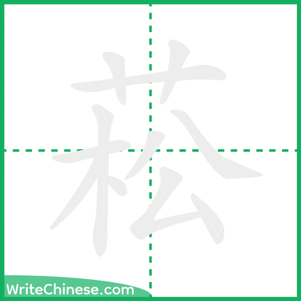 中国語の簡体字「菘」の筆順アニメーション
