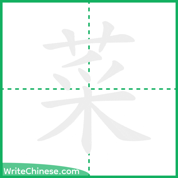 中国語の簡体字「菜」の筆順アニメーション