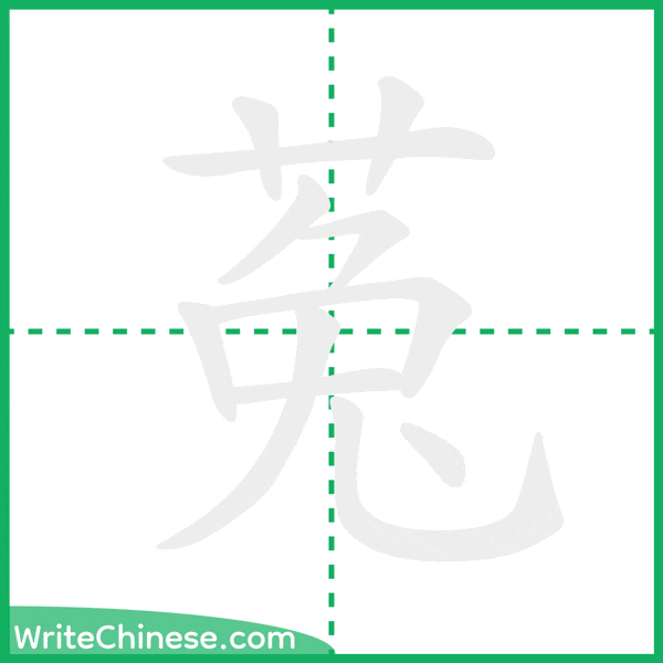 菟 ลำดับขีดอักษรจีน