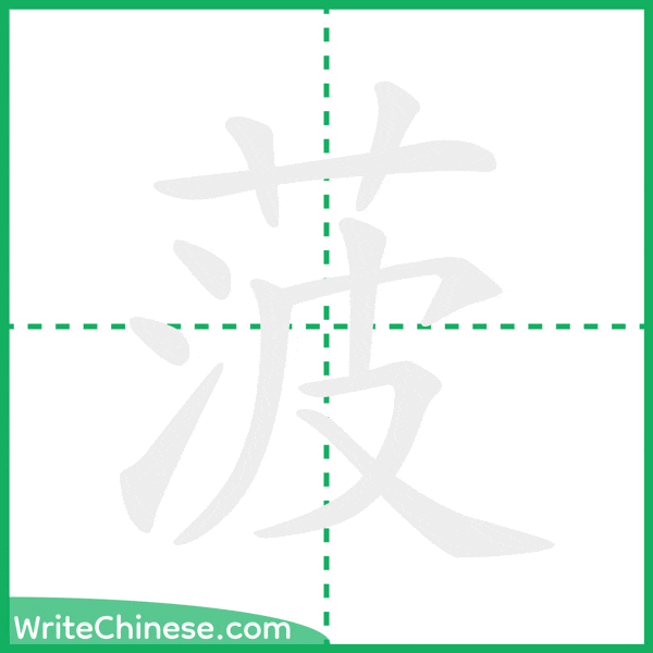 中国語の簡体字「菠」の筆順アニメーション