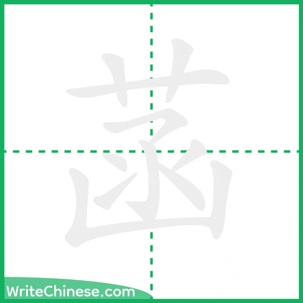 中国語の簡体字「菡」の筆順アニメーション