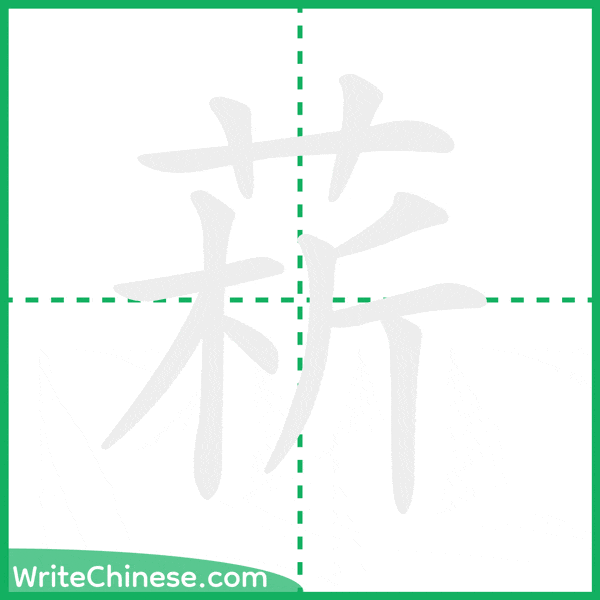 中国語の簡体字「菥」の筆順アニメーション