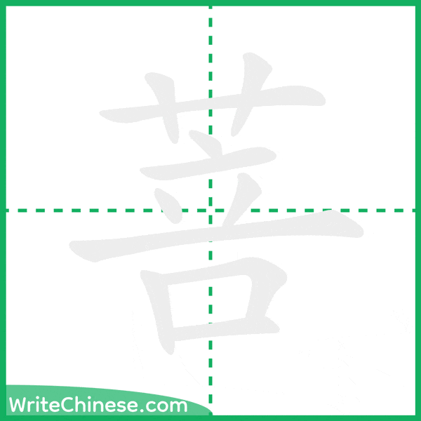 菩 ลำดับขีดอักษรจีน