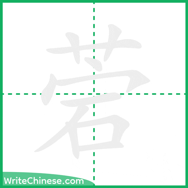 中国語の簡体字「菪」の筆順アニメーション