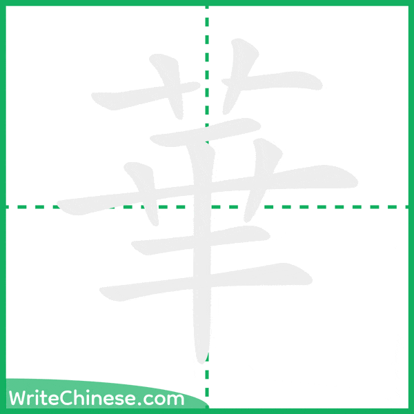 中国語の簡体字「華」の筆順アニメーション