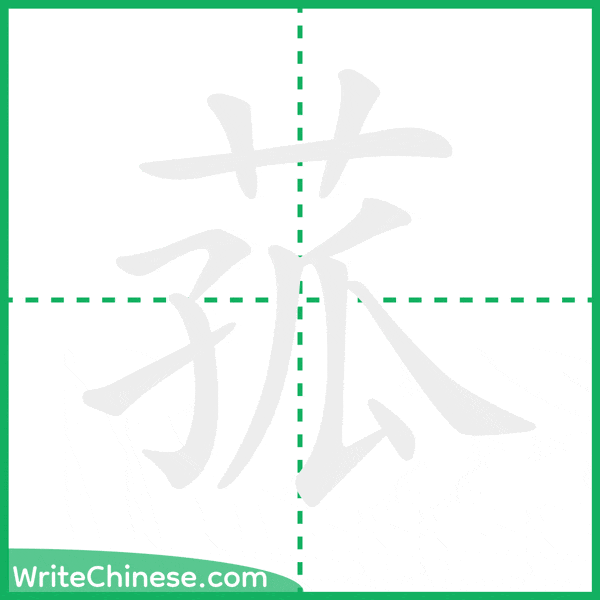 菰 ลำดับขีดอักษรจีน