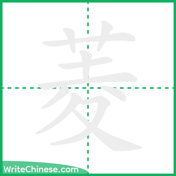 中国語の簡体字「菱」の筆順アニメーション