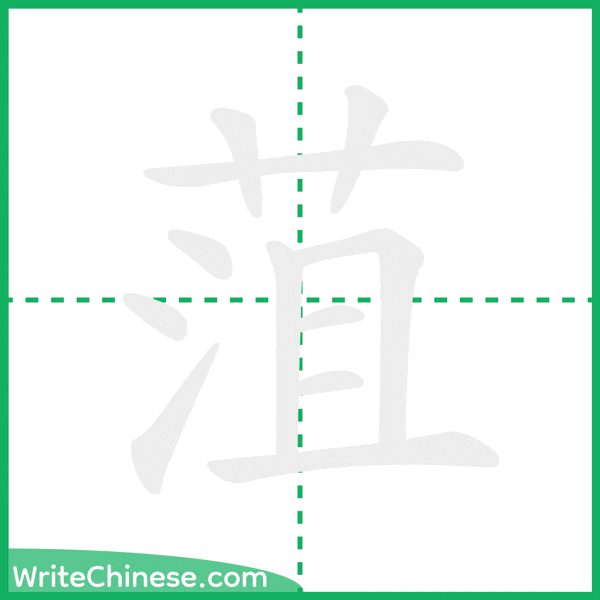 菹 ลำดับขีดอักษรจีน
