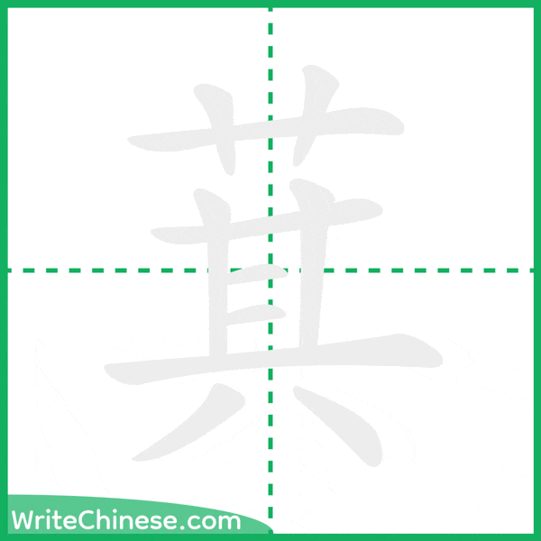 萁 ลำดับขีดอักษรจีน