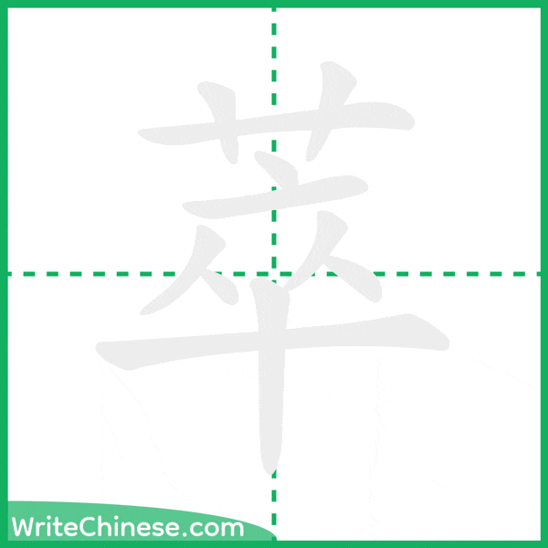 萃 ลำดับขีดอักษรจีน
