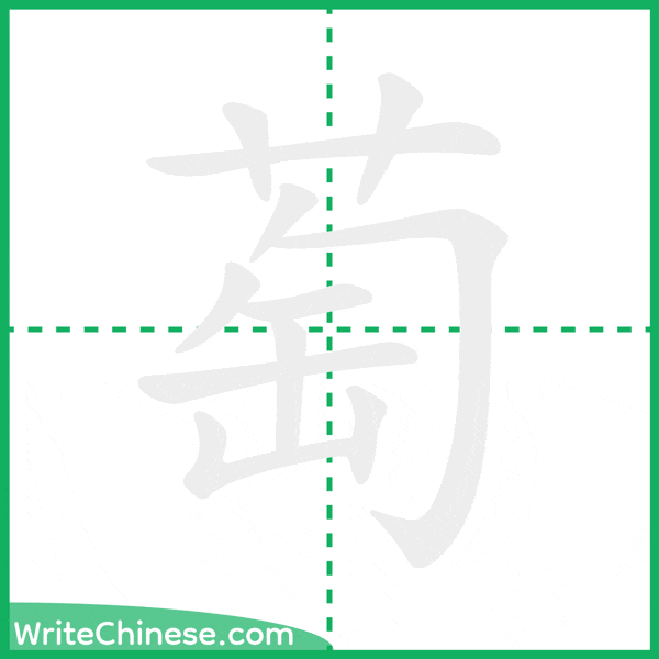 萄 ลำดับขีดอักษรจีน