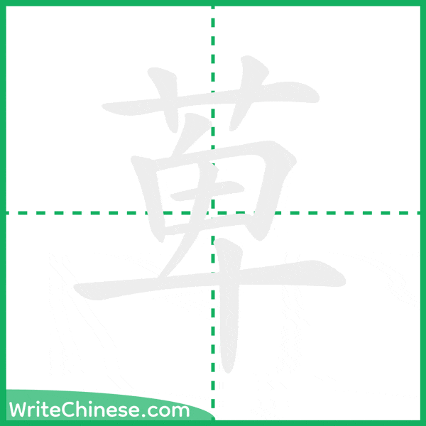 中国語の簡体字「萆」の筆順アニメーション