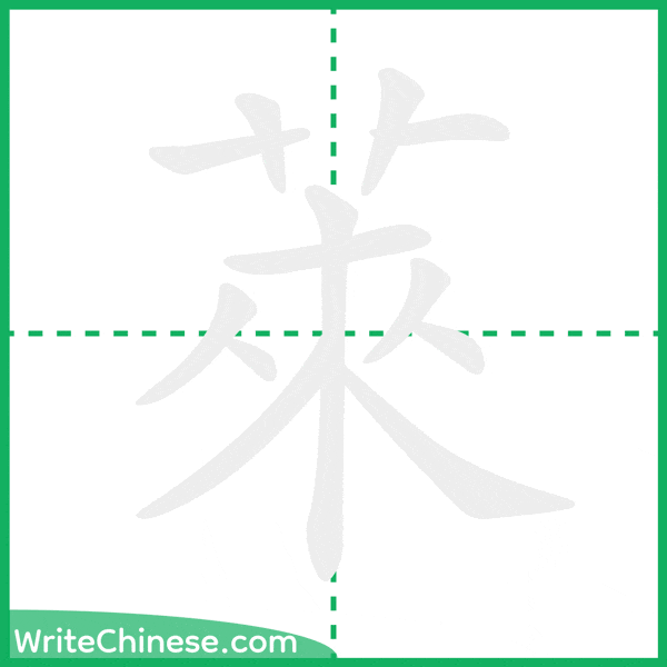 中国語の簡体字「萊」の筆順アニメーション