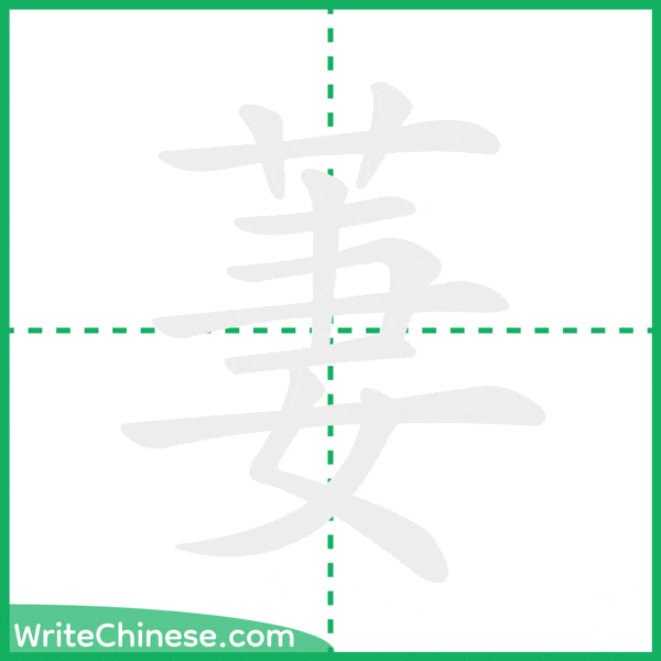 萋 ลำดับขีดอักษรจีน