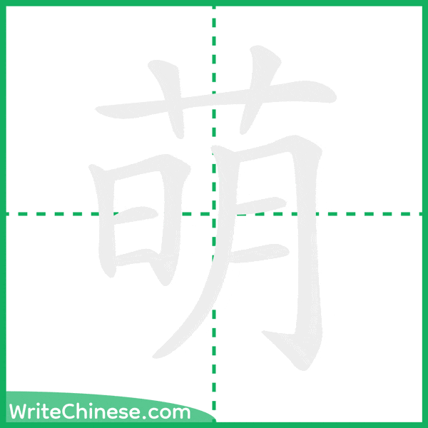 萌 ลำดับขีดอักษรจีน