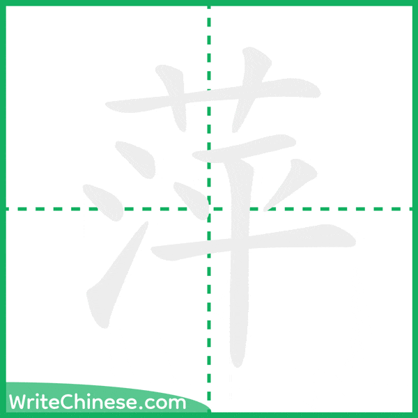中国語の簡体字「萍」の筆順アニメーション