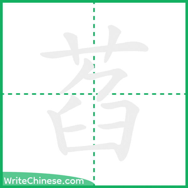 中国語の簡体字「萏」の筆順アニメーション