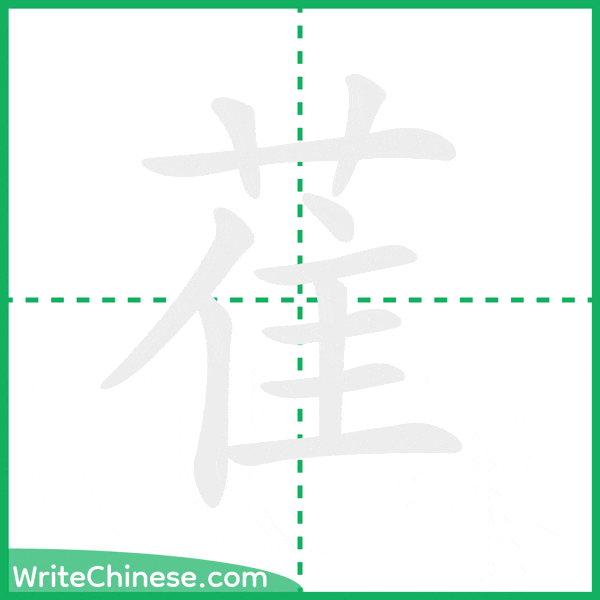 中国語の簡体字「萑」の筆順アニメーション