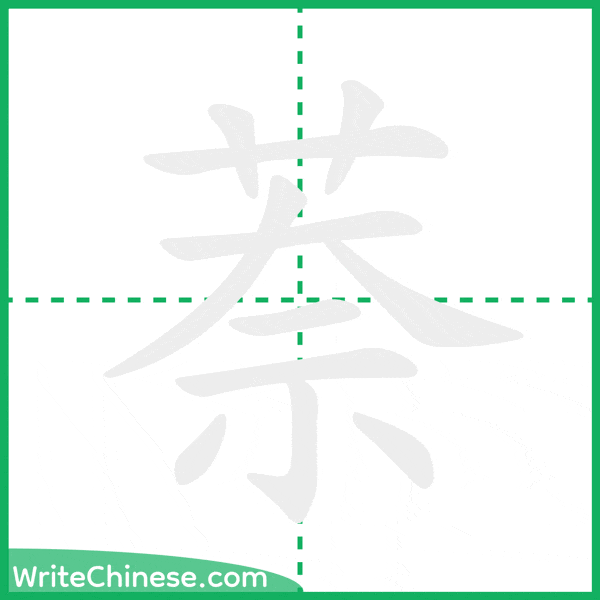 萘 ลำดับขีดอักษรจีน
