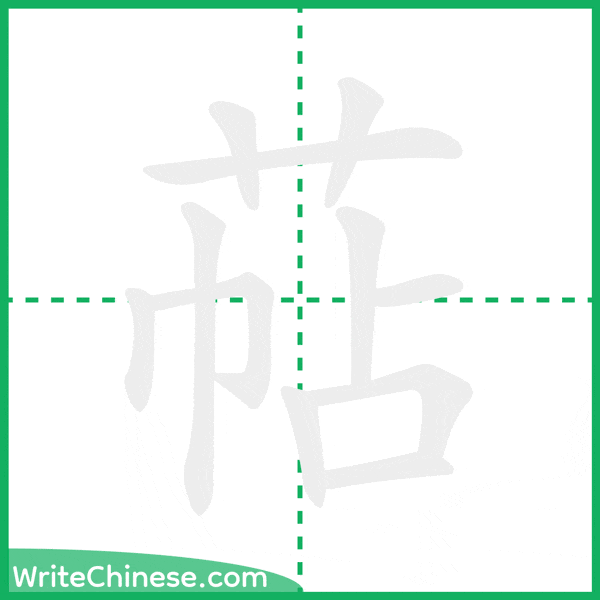 中国語の簡体字「萜」の筆順アニメーション