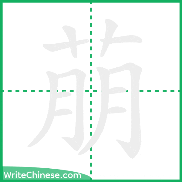 中国語の簡体字「萠」の筆順アニメーション