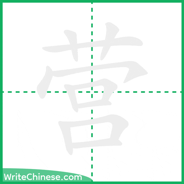 中国語の簡体字「营」の筆順アニメーション