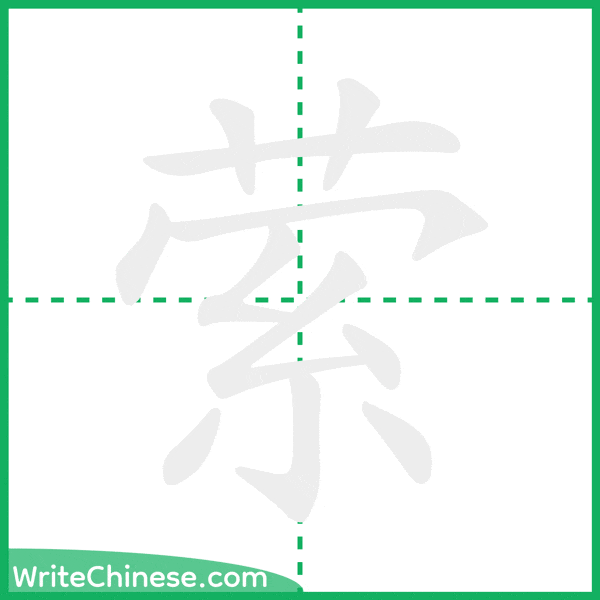萦 ลำดับขีดอักษรจีน
