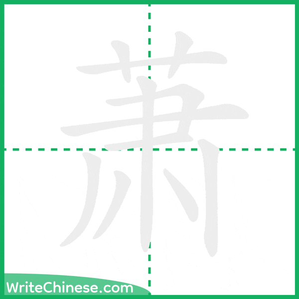 中国語の簡体字「萧」の筆順アニメーション